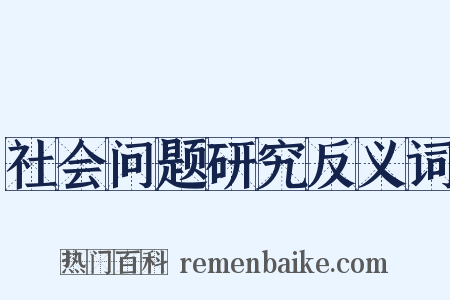 社会问题研究反义词是什么意思的图片
